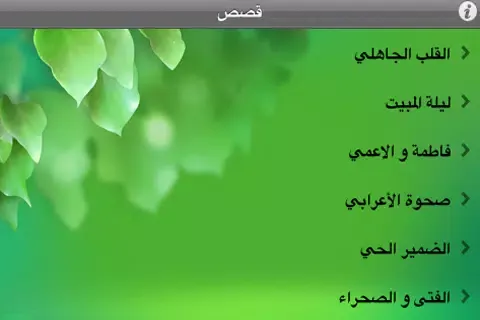 قصص إسلامية سکرین شاٹس