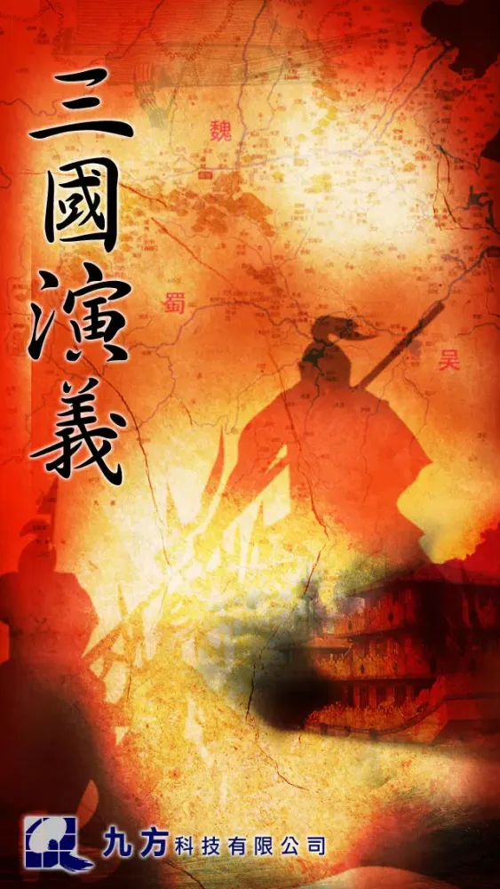 Capturas de tela do 三國演義(三国演义) - 繁簡體