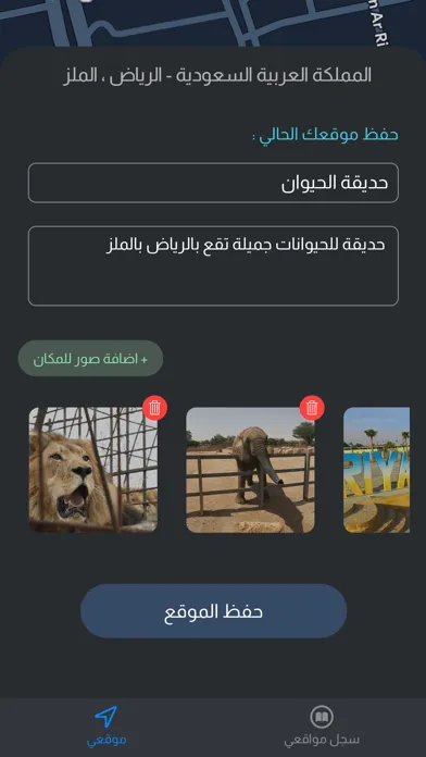 صور موقعي - حفظ المواقع