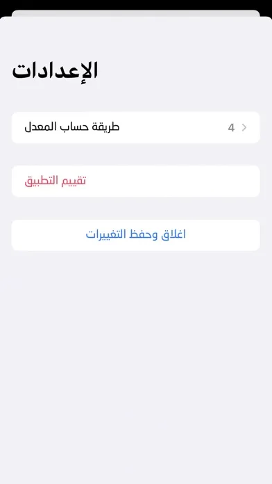 احسب معدلي - احترافي應用截圖