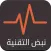 نبض التقنية