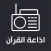 اذاعات القران Quran Radio