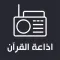 اذاعات القران Quran Radio