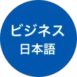 Business Japanese (ビジネス日本語会話・仕