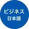 Business Japanese (ビジネス日本語会話・仕