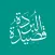 Qasida tul Burdah