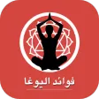 فوائد اليوغا - اليوجا