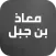 معاذ بن جبل