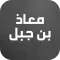 معاذ بن جبل