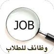 وظائف للطلاب