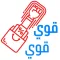 قوي قوي