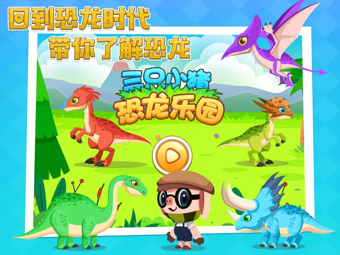 Capturas de tela do 恐龙乐园-三只小猪 iPad 