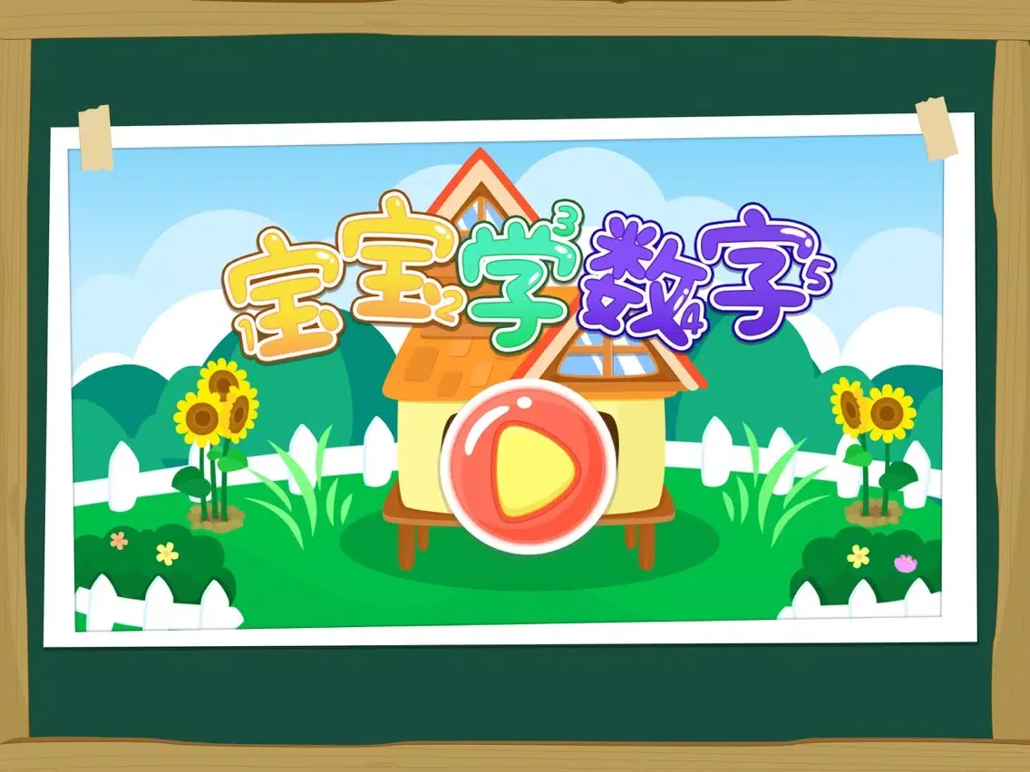 宝宝学数字-三只小猪 iPad  Screenshots