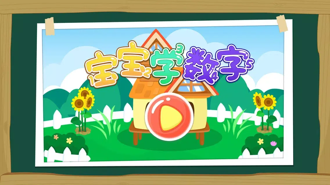 宝宝学数字-三只小猪 Screenshots
