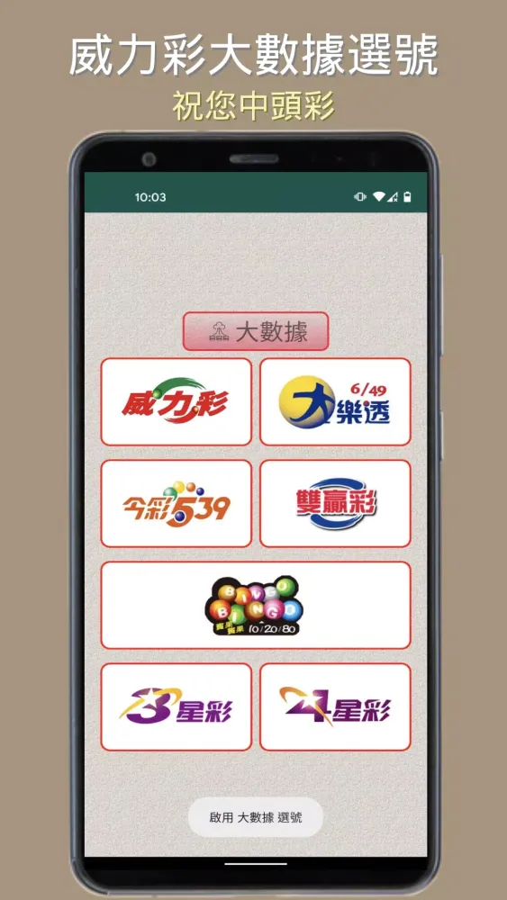 Скриншоты 樂透選號-台灣彩券「威力彩」、「大樂透」選號