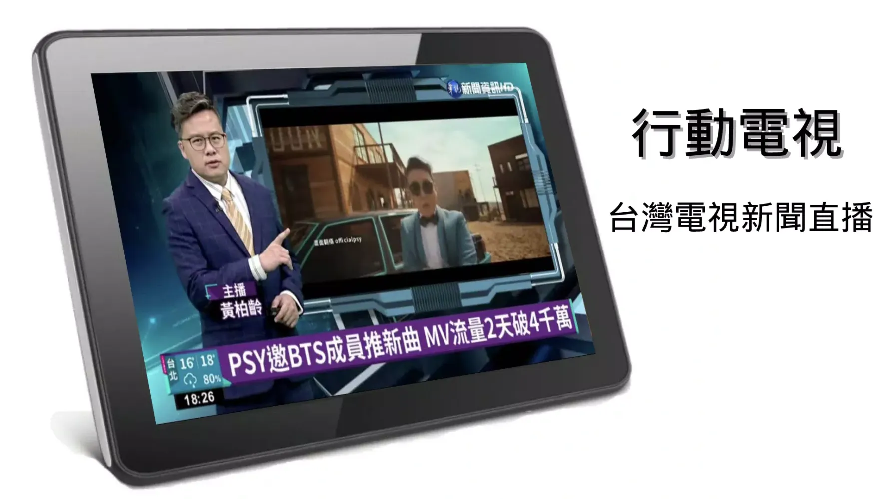 行動電視-台灣新聞台 سکرین شاٹس