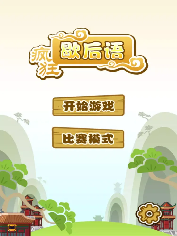 Tangkapan skrin 疯狂歇后语 －根本停不下来 iPad 