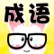 看图猜成语 - 脑力达人