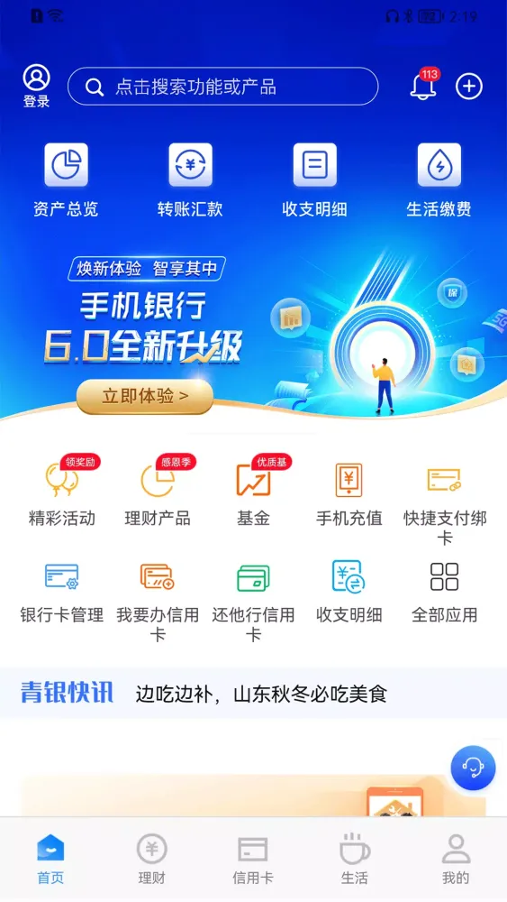 Zrzuty ekranu 青岛银行
