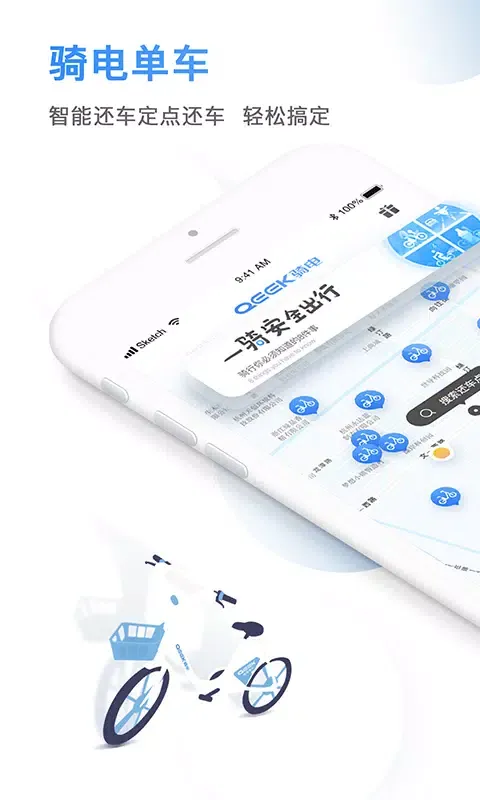 骑电单车应用截图