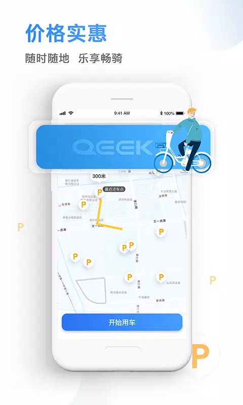 骑电单车 Screenshots3