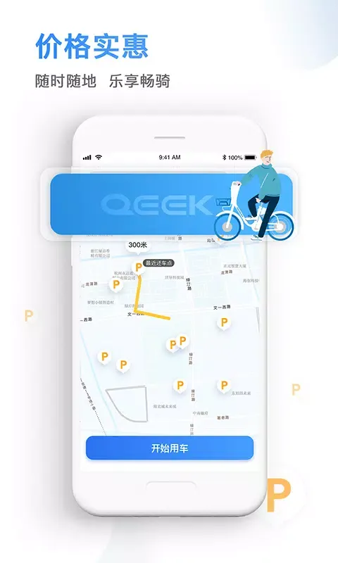 骑电单车应用截图