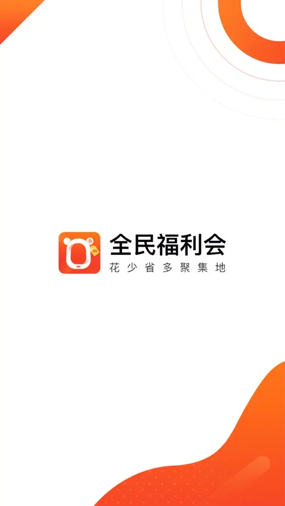Ảnh chụp màn hình của 全民福利会-为你省钱