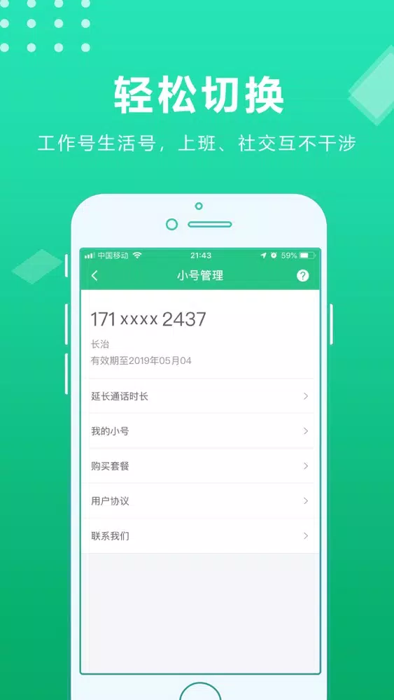 Tangkapan layar 小号管家-号码改号管家