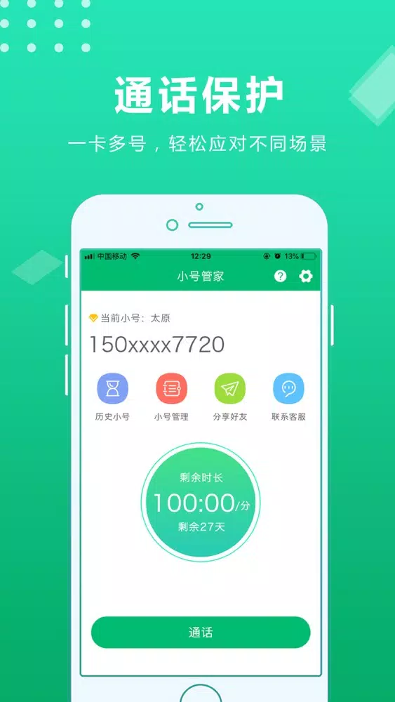 Tangkapan layar 小号管家-号码改号管家