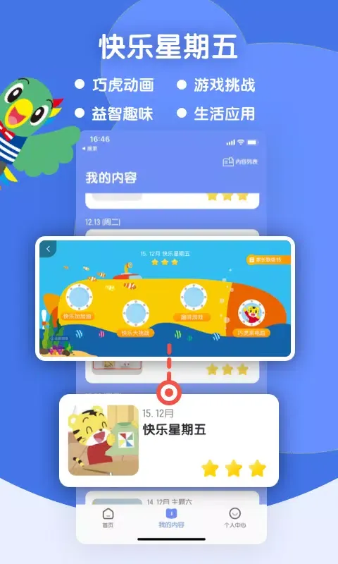 Capturas de tela do 巧虎缤纷世界