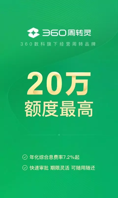 360周转灵应用截图