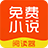 免费小说阅读器的图标