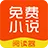 免费小说阅读器