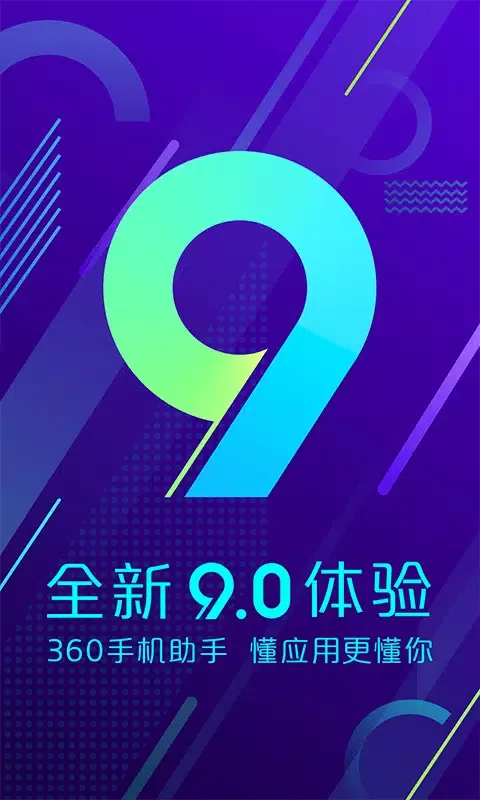 360手机助手應用截圖