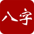 大师紫微斗数