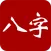 大师紫微斗数