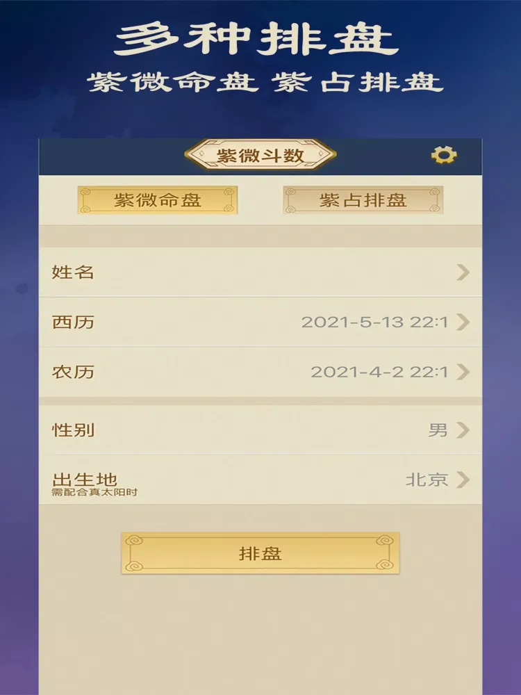 Captures d'écran de 大师紫微斗数