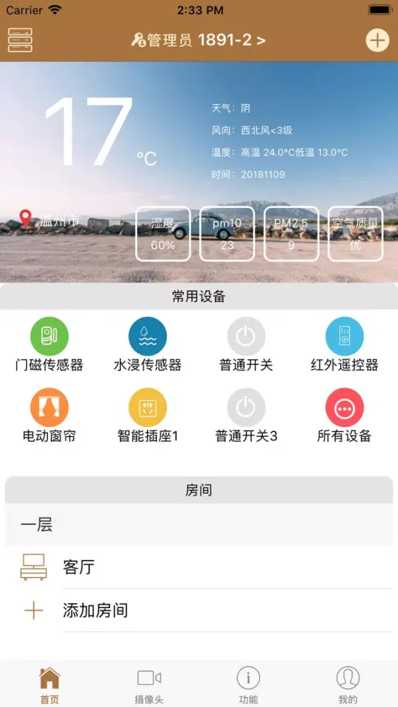 Captures d'écran de 智能管家 - 智能改变生活