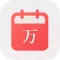中华黄历-日历天气农历查询