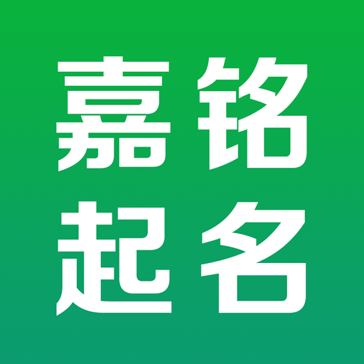 起名大全-嘉銘寶寶起名取名軟體