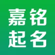 起名大全-嘉銘寶寶起名取名軟體