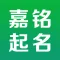 起名大全-嘉銘寶寶起名取名軟體