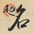 周大师取名-八字测名重名 周大师取名-八字测名重名