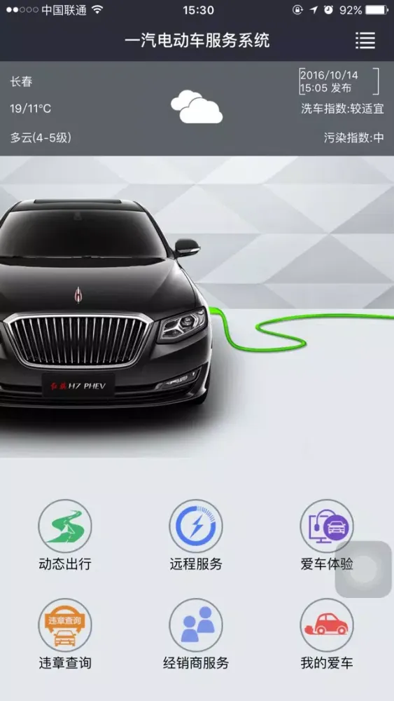 Captures d'écran de 红旗H7 PHEV