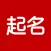 起名软件-宝宝起名解名取名改名神器