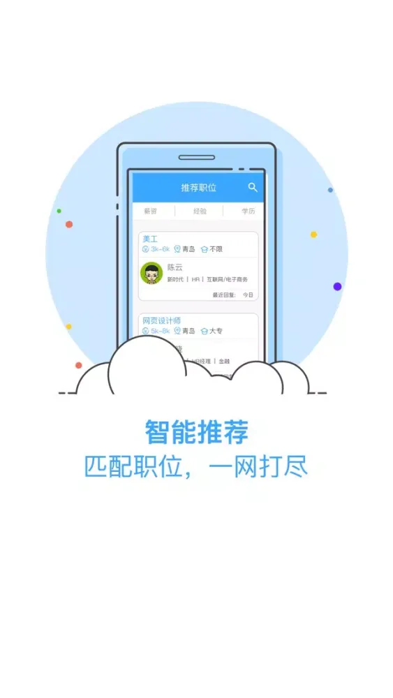 青岛直聘-聊天找工作，在线拿Offer！最快1小时到岗！ سکرین شاٹس