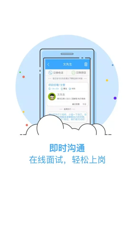 青岛直聘-聊天找工作，在线拿Offer！最快1小时到岗！ سکرین شاٹس
