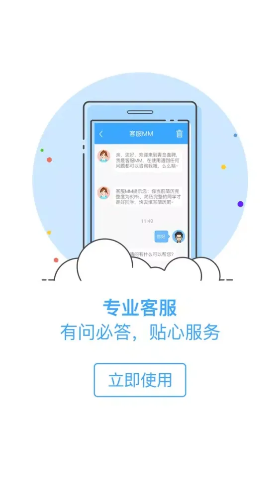 青岛直聘-聊天找工作，在线拿Offer！最快1小时到岗！ سکرین شاٹس