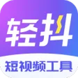轻抖