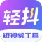 轻抖